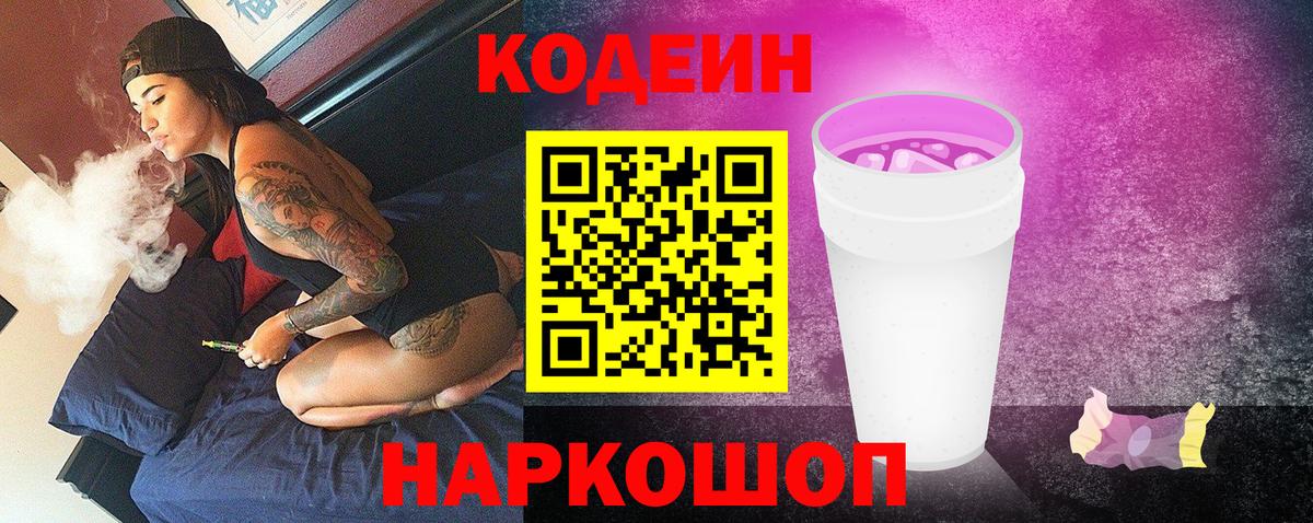 Кодеиновый сироп Lean напиток Lean (лин)  Codein Purple Drank  Лангепас  Вход с VPN 